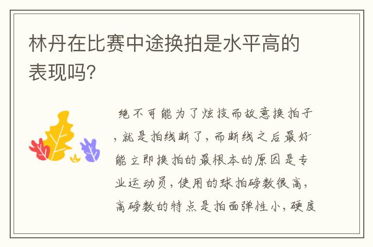 林丹在比赛中途换拍是水平高的表现吗？