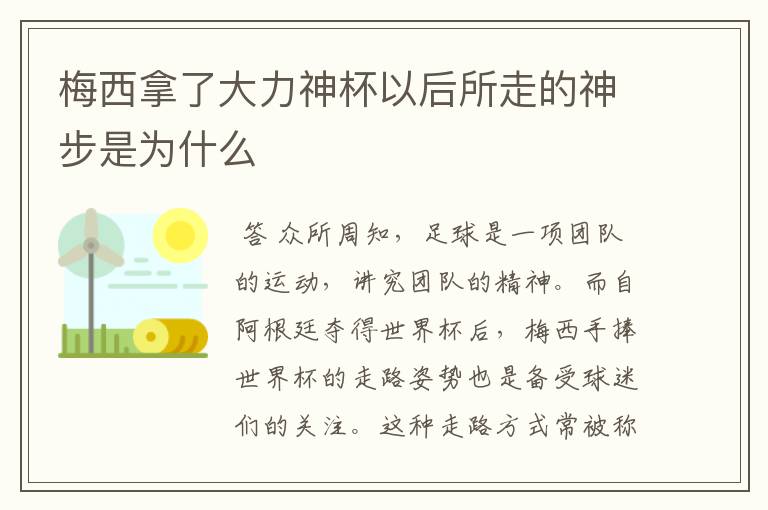 梅西拿了大力神杯以后所走的神步是为什么