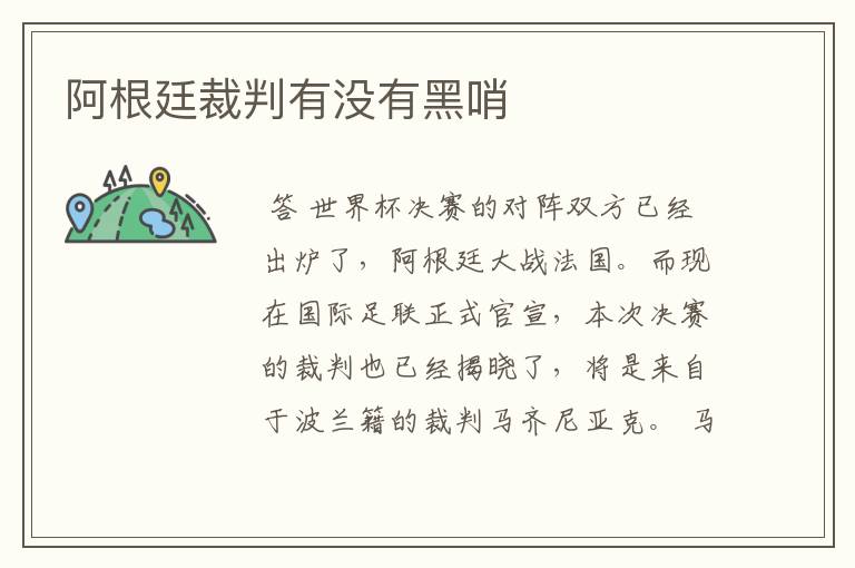 阿根廷裁判有没有黑哨