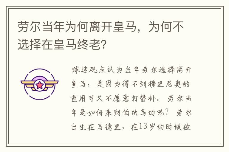 劳尔当年为何离开皇马，为何不选择在皇马终老？