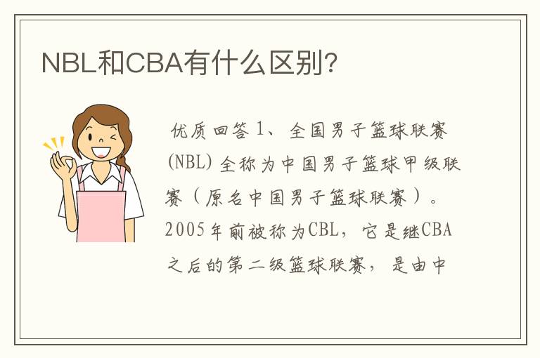 NBL和CBA有什么区别?