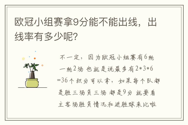 欧冠小组赛拿9分能不能出线，出线率有多少呢？