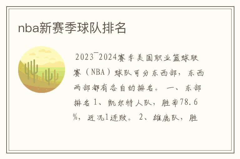 nba新赛季球队排名