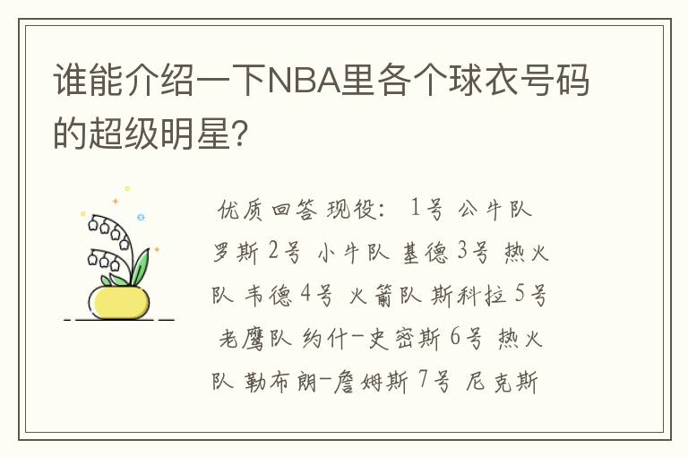 谁能介绍一下NBA里各个球衣号码的超级明星？