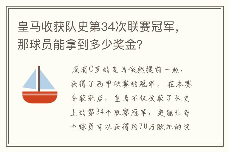 皇马收获队史第34次联赛冠军，那球员能拿到多少奖金？