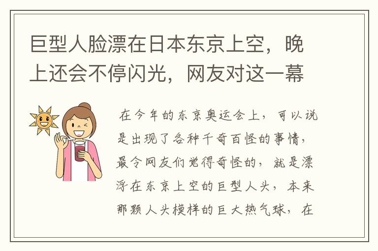 巨型人脸漂在日本东京上空，晚上还会不停闪光，网友对这一幕是如何评价的？