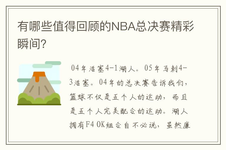 有哪些值得回顾的NBA总决赛精彩瞬间？