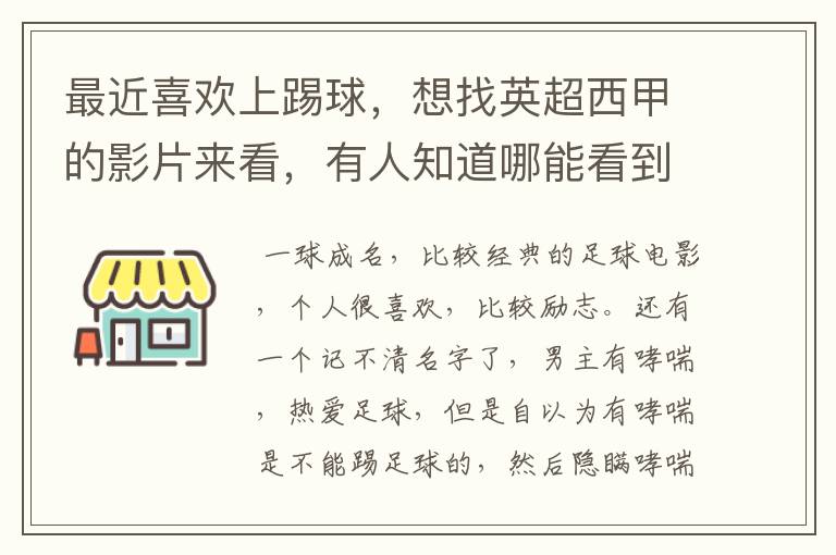 最近喜欢上踢球，想找英超西甲的影片来看，有人知道哪能看到吗