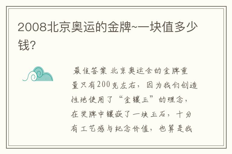 2008北京奥运的金牌~一块值多少钱?