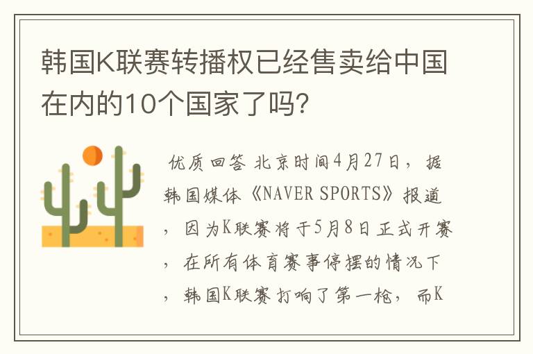 韩国K联赛转播权已经售卖给中国在内的10个国家了吗？