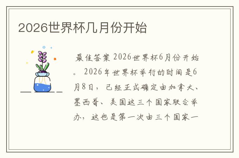 2026世界杯几月份开始