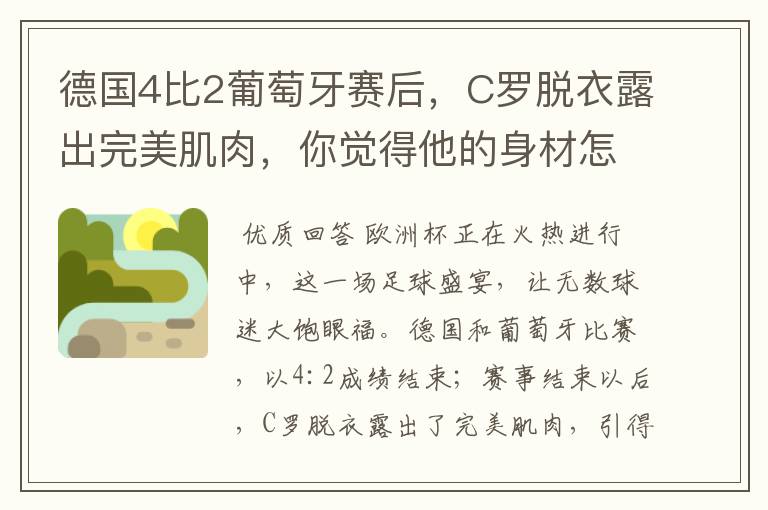 德国4比2葡萄牙赛后，C罗脱衣露出完美肌肉，你觉得他的身材怎么样？