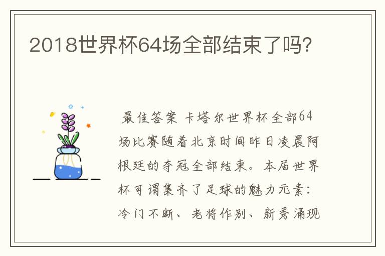 2018世界杯64场全部结束了吗？