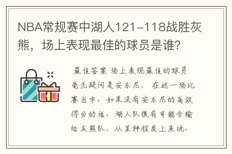 NBA常规赛中湖人121-118战胜灰熊，场上表现最佳的球员是谁？