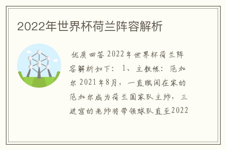 2022年世界杯荷兰阵容解析