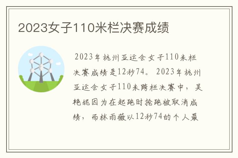 2023女子110米栏决赛成绩