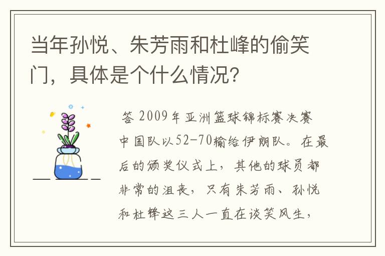 当年孙悦、朱芳雨和杜峰的偷笑门，具体是个什么情况？