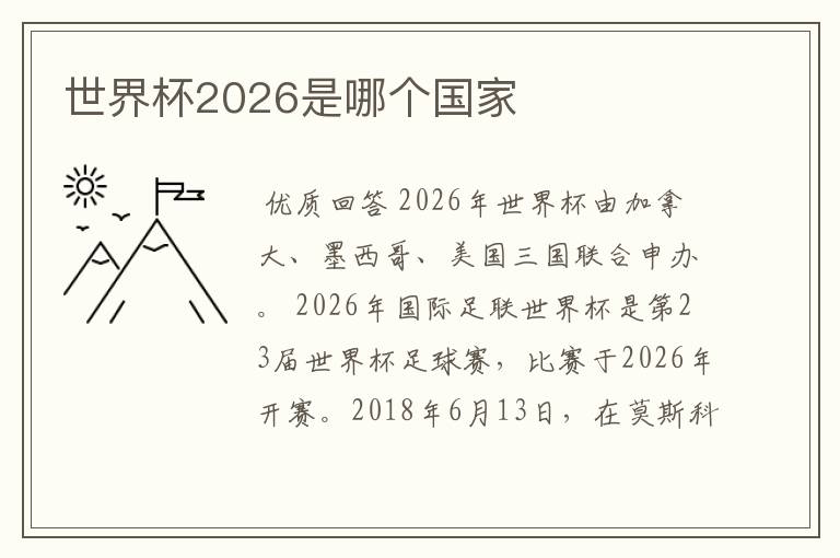 世界杯2026是哪个国家