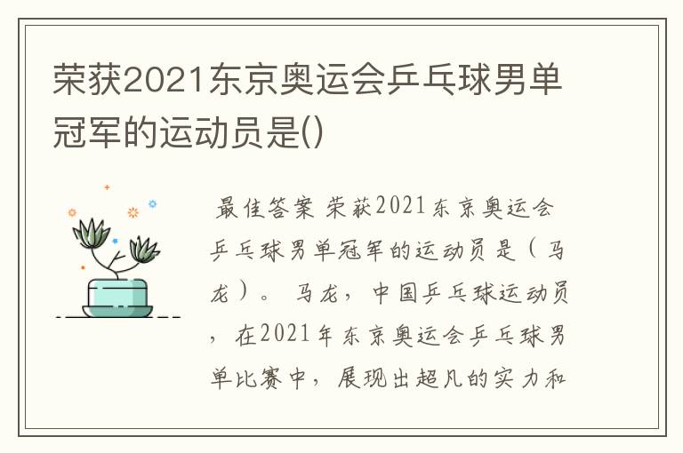 荣获2021东京奥运会乒乓球男单冠军的运动员是()