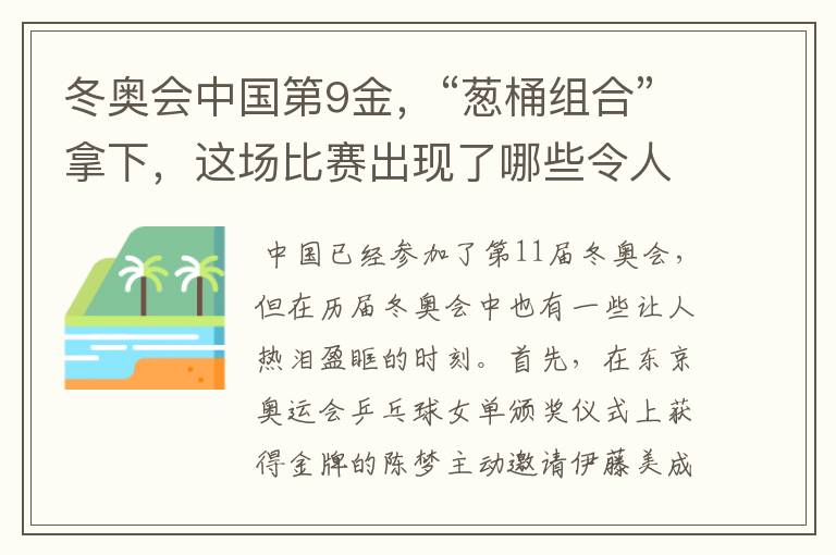 冬奥会中国第9金，“葱桶组合”拿下，这场比赛出现了哪些令人激动瞬间？