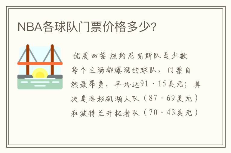 NBA各球队门票价格多少?