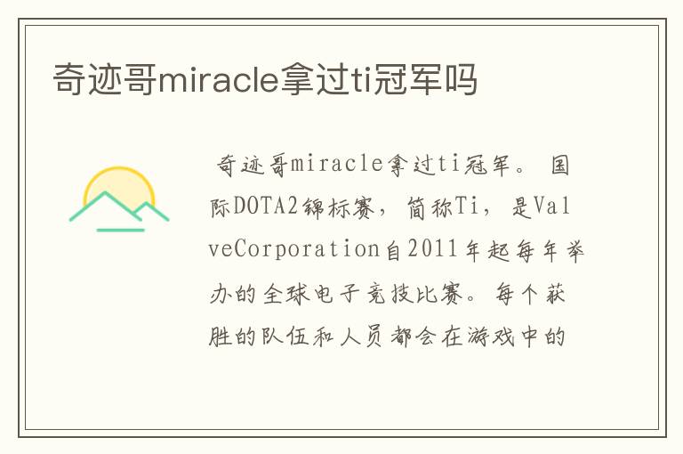 奇迹哥miracle拿过ti冠军吗