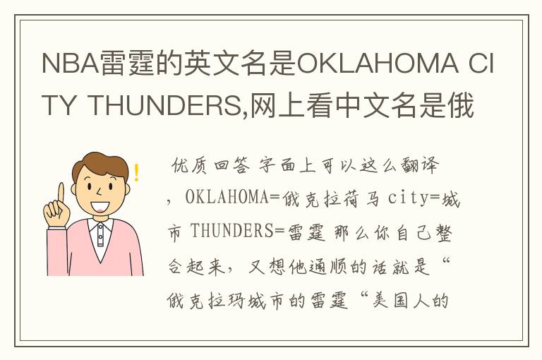 NBA雷霆的英文名是OKLAHOMA CITY THUNDERS,网上看中文名是俄克拉荷马雷霆，但是我就是搞不懂那个CITY是什