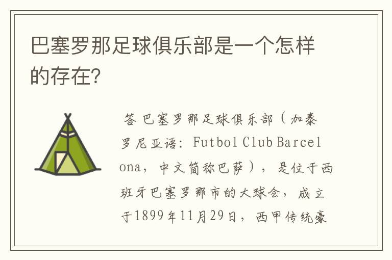 巴塞罗那足球俱乐部是一个怎样的存在？