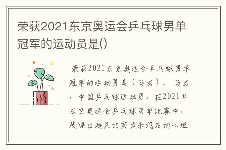 荣获2021东京奥运会乒乓球男单冠军的运动员是()