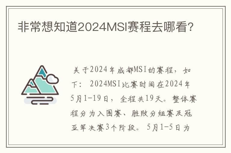 非常想知道2024MSI赛程去哪看?