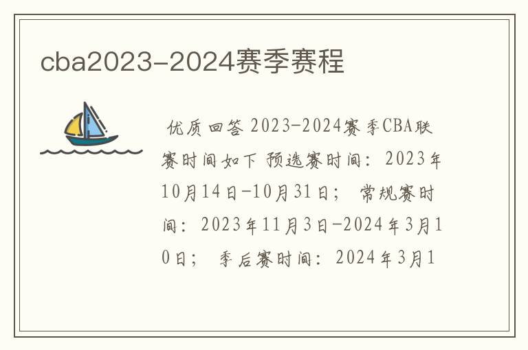 cba2023-2024赛季赛程