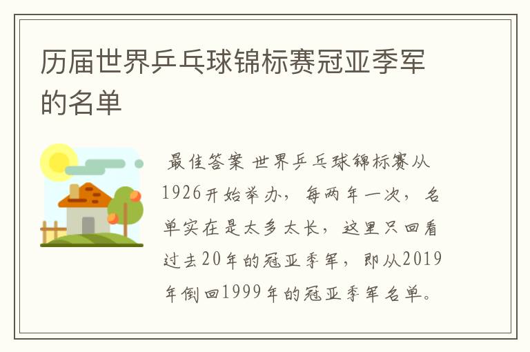 历届世界乒乓球锦标赛冠亚季军的名单