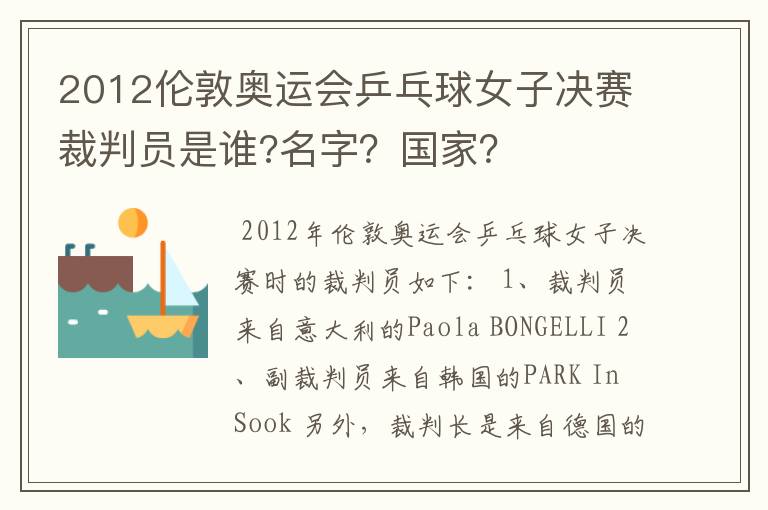 2012伦敦奥运会乒乓球女子决赛裁判员是谁?名字？国家？