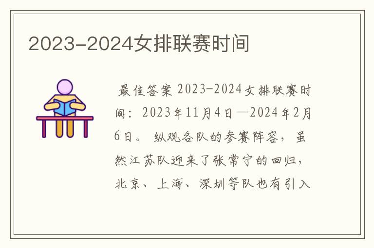 2023-2024女排联赛时间