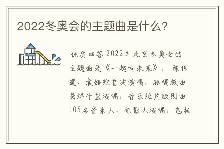 2022冬奥会的主题曲是什么?