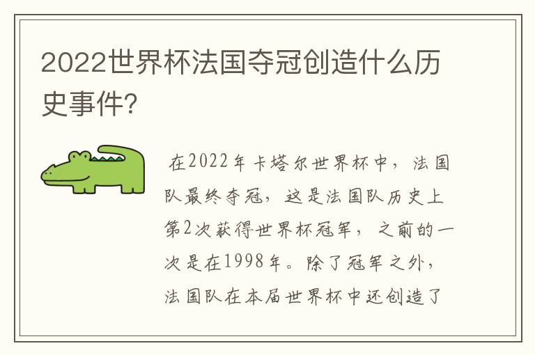 2022世界杯法国夺冠创造什么历史事件？