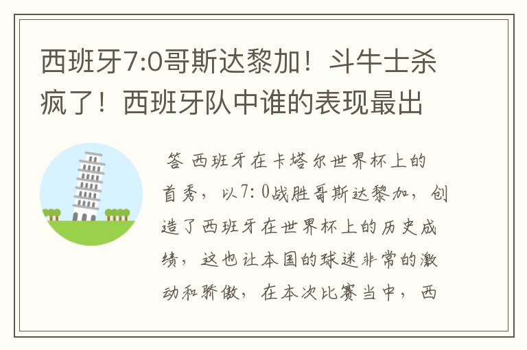 西班牙7:0哥斯达黎加！斗牛士杀疯了！西班牙队中谁的表现最出色？