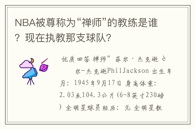 NBA被尊称为“禅师”的教练是谁？现在执教那支球队？