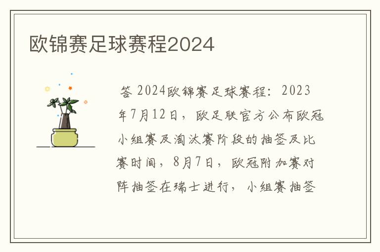 欧锦赛足球赛程2024