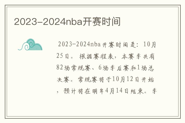 2023-2024nba开赛时间