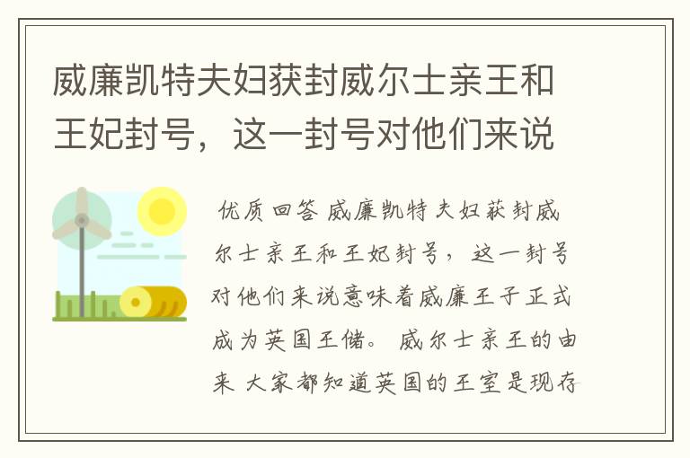 威廉凯特夫妇获封威尔士亲王和王妃封号，这一封号对他们来说意味着什么？