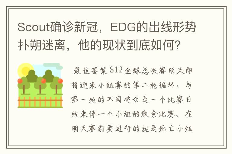 Scout确诊新冠，EDG的出线形势扑朔迷离，他的现状到底如何？