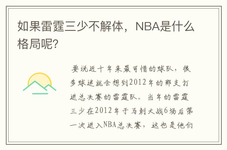 如果雷霆三少不解体，NBA是什么格局呢？