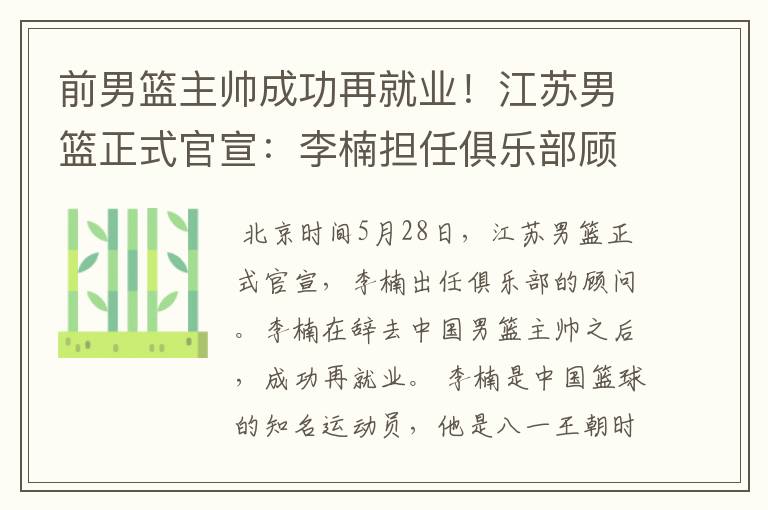 前男篮主帅成功再就业！江苏男篮正式官宣：李楠担任俱乐部顾问