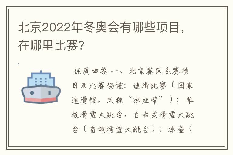 北京2022年冬奥会有哪些项目，在哪里比赛？