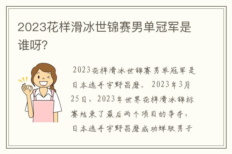 2023花样滑冰世锦赛男单冠军是谁呀？