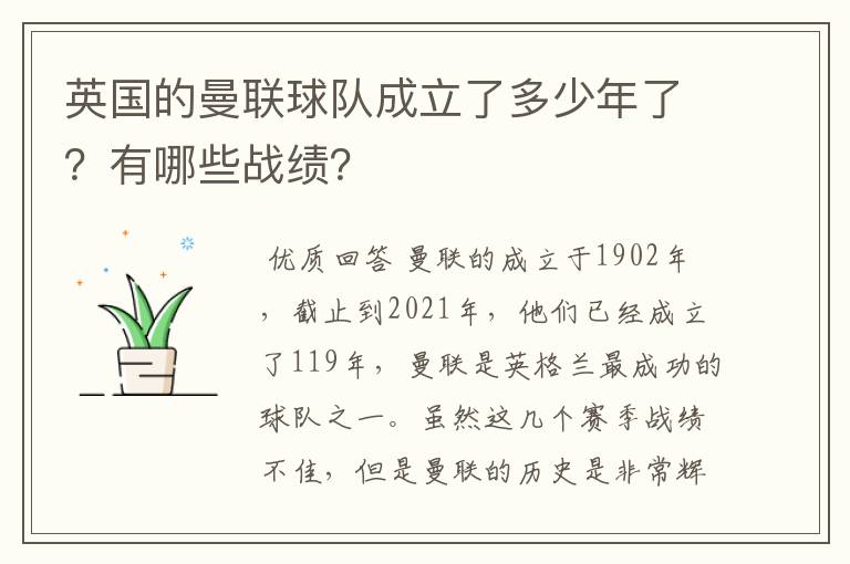 英国的曼联球队成立了多少年了？有哪些战绩？