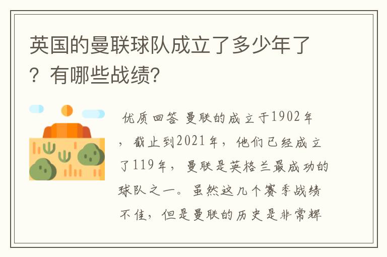 英国的曼联球队成立了多少年了？有哪些战绩？