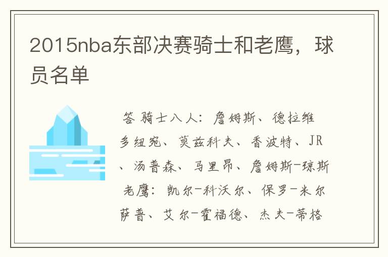 2015nba东部决赛骑士和老鹰，球员名单