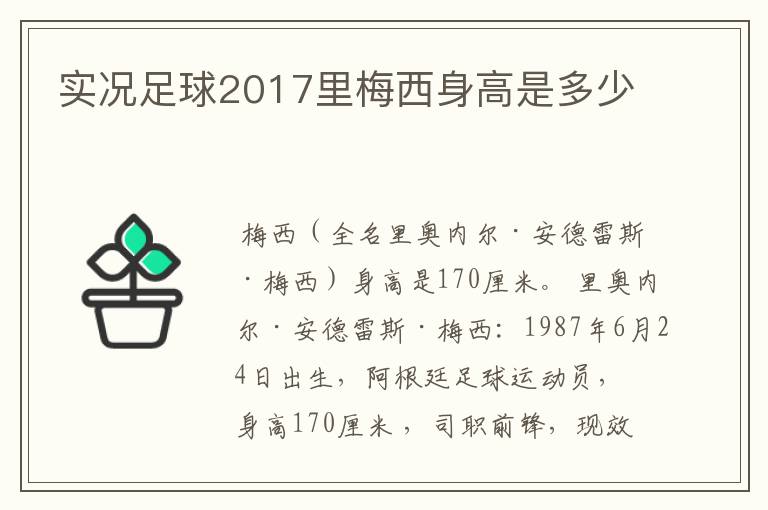 实况足球2017里梅西身高是多少